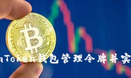 如何使用ImToken钱包管理令牌并实现高效投资