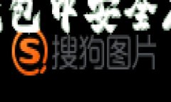 如何在imToken钱包中安全存