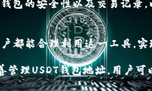 USDT钱包地址是指用于接收和发送Tether（USDT）这种数字货币的特定标识符。USDT是一种与美元挂钩的稳定币，广泛应用于数字货币交易和投资。每个USDT钱包地址都是唯一的，类似于银行账户，用户可以使用这个地址在区块链网络上进行交易。

### USDT钱包地址的功能和重要性

1. 钱包地址的定义
USDT钱包地址是一个由字母和数字组成的字符串。它代表一个特定的账户，用于存储用户的USDT资产。用户在进行交易时，必须指定接收方的USDT钱包地址，以确保资金正确到达目标账户。

2. 如何获取USDT钱包地址
要获得USDT钱包地址，用户需要创建一个数字货币钱包。市场上有多种钱包类型可供选择，包括：
ul
    listrong软件钱包：/strong可以在电脑或手机上下载，方便快捷。/li
    listrong硬件钱包：/strong一种物理设备，用于更安全地存储数字资产。/li
    listrong在线钱包：/strong通过网页访问，缺乏安全性，但使用便捷。/li
/ul
创建钱包后，居民可以在钱包界面找到自身的USDT钱包地址。用户需妥善保管此地址，确保其资金安全。

3.  USDT钱包地址的安全性
钱包地址的安全性尤为重要。用户应采取以下措施，以保护自己的资产：
ul
    listrong避免分享：/strong不应将钱包地址和私钥分享给他人，尤其是在公共场合。/li
    listrong使用冷钱包：/strong将资产存储在冷钱包中，即离线钱包，以减少黑客攻击的风险。/li
    listrong启用双重认证：/strong在支持的服务中启用双重认证来增加安全性。/li
/ul

4.  USDT钱包地址的使用
使用USDT钱包地址，用户可以方便地进行以下操作：
ul
    listrong发送和接收USDT：/strong通过输入对应的地址，用户可以快速地实现交易。/li
    listrong交易所充值：/strong在各大交易所，用户可通过USDT钱包地址将资金充值到平台上，进行交易操作。/li
    listrong转账至其他钱包：/strong用户可以将自己的USDT转移到朋友或家人的钱包中。/li
/ul

### 结论

5. 认真对待USDT钱包地址的管理
总之，USDT钱包地址是数字货币交易中不可或缺的一部分。用户在使用过程中应牢记安全原则。建议定期审查钱包的安全性以及交易记录，以维护资金安全。 

6. 未来的展望
随着数字货币的普及，USDT的使用肯定会更加广泛。未来，USDT钱包的使用可能会更加方便、智能。希望每位用户都能合理利用这一工具，实现财富增值。 

USDT钱包地址不仅是加密货币交易的重要工具，而是整个数字经济生态系统中一个基础构件。通过了解和妥善管理USDT钱包地址，用户可以更好地参与这场革命性的金融变革。
