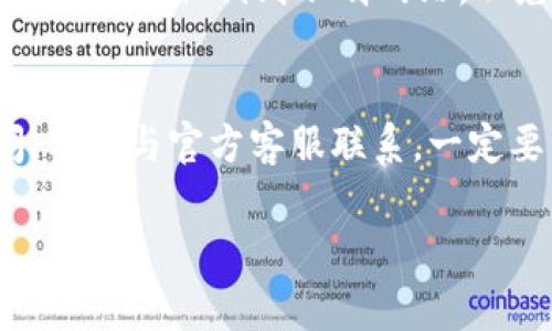 如果你忘记了 imToken 钱包的密码，通常有以下几种解决方式。但请注意，安全和隐私始终是第一位的。为了保护你的资产，确保在安全的环境下操作。

1. 使用助记词恢复钱包
如果你在创建 imToken 钱包时保存了助记词，可以通过助记词恢复你的钱包。助记词是钱包的关键，它由一系列单词组成。当你忘记密码时，这个助记词可以帮助你重新获得对钱包的访问权限。

2. 通过私钥恢复资产
如果你有钱包的私钥，也可以通过这个私钥访问和恢复你的资产。私钥是唯一的，用于控制你的数字资产。在 imToken 钱包中，你可以找到“导入钱包”的选项，选择“私钥导入”，输入你的私钥即可。

3.联系 imToken 客服
如果你无法找到助记词或私钥，建议你联系 imToken 的客服团队。他们提供的支持可能会帮你解决问题，尽管这通常涉及到一些身份验证过程。

4. 避免安全隐患
在恢复钱包的过程中，要确保所有操作都在安全的网络环境下进行。不要随便输入助记词或私钥到不明网站，以免遭遇钓鱼攻击。

总结
找回 imToken 钱包密码的步骤包括使用助记词或私钥进行恢复。如果你仍有疑问，及时与官方客服联系。一定要重视安全，妥善保管助记词和私钥，以免造成不必要的损失。

如果你还有其他问题，随时可以问我！