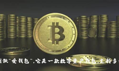 imToken 钱包的中文名叫做“爱钱包”。它是一款数字资产钱包，支持多种加密货币的存储与管理。