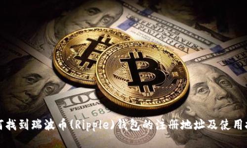 如何找到瑞波币(Ripple)钱包的注册地址及使用技巧