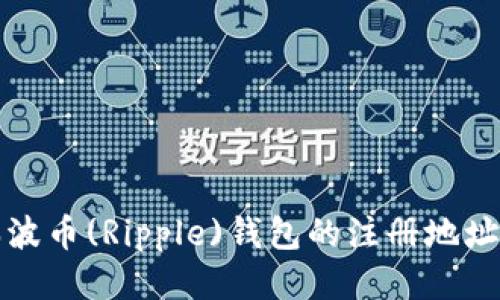 如何找到瑞波币(Ripple)钱包的注册地址及使用技巧
