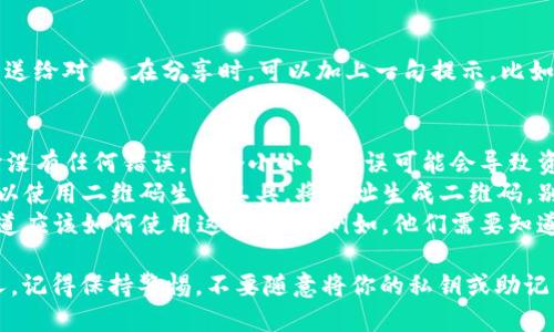 使用ImToken钱包时，如果你需要将钱包地址给他人，可以按照以下步骤操作：

### 1. 打开ImToken App
首先，确保你已经在手机上安装并打开了ImToken钱包应用程序。

### 2. 选择钱包
在主界面中，你将看到不同的资产和钱包选项。点击你想要分享地址的那一个钱包。例如，如果你要发送以太坊（ETH），请点击以太坊钱包。

### 3. 找到钱包地址
在所选钱包的界面上，你会看到你的钱包地址。它通常是一个以0x开头的长字符串。你可以通过点击该地址直接进行复制。

### 4. 分享地址
复制地址后，可以通过短信、微信、电子邮件等方式将此地址发送给对方。在分享时，可以加上一句提示，比如“请将款项发送到以下地址：”以免对方混淆。

### 注意事项
- **确保地址正确**：在分享地址之前，请再确认一遍，确保它没有任何错误。一个小小的错误可能会导致资产丢失。
- **使用编码工具**：如果你觉得直接发送地址不太安全，可以使用二维码生成工具，将地址生成二维码，别人扫描二维码即可获得地址。
- **了解接收资产的需求**：在分享地址之前，请确保对方知道应该如何使用这个地址。例如，他们需要知道你所需的区块链网络，以避免在错误的网络上发送加密货币。

通过这些步骤，你就能轻松地将ImToken钱包地址分享给他人。记得保持警惕，不要随意将你的私钥或助记词分享给任何人，这些信息是安全的关键。