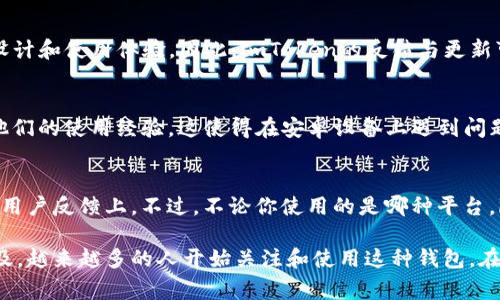 在讨论imToken钱包安卓版和苹果版的区别之前，我们先来了解一下imToken钱包的基本功能和特点。这是一款非常流行的数字资产钱包，支持多种加密货币的存储和管理。imToken钱包在使用时会因不同的操作系统而有所不同，其理念和设计理念也有所差异。

一、界面设计的差异
imToken的钱包在安卓和苹果平台上的界面设计会有所不同。虽然在整体功能上，两者是统一的，但安卓系统上的设计更加灵活，提供了更多的自定义选项。用户可以根据自己的需要调整界面的布局和风格。而在苹果系统中，由于iOS的设计规范，界面相对更加简洁，直观，但选择的灵活性相对较少。

二、功能上的差异
在功能上，imToken在不同平台上几乎保持一致，但也存在一些细微的差别。例如，某些新功能可能会首先在安卓版本推出，而在苹果版本上线时需要等待一段时间。这通常是因为苹果对新应用的审核过程较为严格，开发者需要遵循更多的规定和要求。

三、性能表现
在性能方面，安卓和苹果设备的表现也可能存在差异。一般来说，苹果设备在处理速度和稳定性上可能更优越。因此，在使用imToken钱包时，iOS用户可能会体验到更为流畅的操作过程。然而，这也取决于具体的手机型号和操作环境。

四、安全性
安全性是用户关注的重点。imToken钱包两种版本在安全措施上保持一致，都采取了多层次的安全保护机制，比如密码保护、指纹识别等。然而，由于苹果公司的生态环境相对封闭，对于应用的安全审核严格一些，因此在某些情况下，iOS用户可能会觉得使用更为安全。

五、用户群体和反馈
不同平台的用户群体差异也会影响到钱包的使用体验。安卓用户通常是更注重功能和性价比，而iOS用户则可能更加关注应用的设计和使用体验。因此，imToken的反馈与更新可能会根据用户群体的需要而有所不同。

六、社区支持和教程
在社区支持方面，安卓用户通常可以得到更多来自开发者和其他用户的帮助和支持。由于安卓系统的开放性，许多用户喜欢分享他们的使用经验。这使得在安卓设备上遇到问题时，查找解决方案相对更为方便。相对而言，iOS用户的社区资源可能相对较少，但也有专门针对iOS用户的论坛和支持小组。

七、总结
综上所述，imToken钱包在安卓版和苹果版之间确实存在一些差异。这些差异主要体现在界面设计、功能更新、性能表现、安全性和用户反馈上。不过，不论你使用的是哪种平台，imToken钱包都为用户提供了一个安全、高效的数字资产管理工具。选择哪个版本，主要还是看用户个人的习惯和设备的兼容性。 

通过以上分析，我们可以看出，imToken钱包的两个版本各有优势，用户可以根据自己的需求选择合适的版本。随着数字货币的普及，越来越多的人开始关注和使用这种钱包。在未来，希望imToken能不断其产品，让用户享受更佳的使用体验。