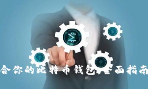 如何选择适合你的比特币钱包：全面指南和具体成果