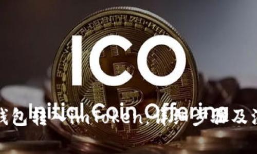 如何将钱包转入imToken：详细步骤及注意事项