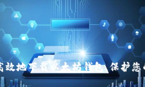 如何安全高效地下载以太坊钱包，保护您的数字资产