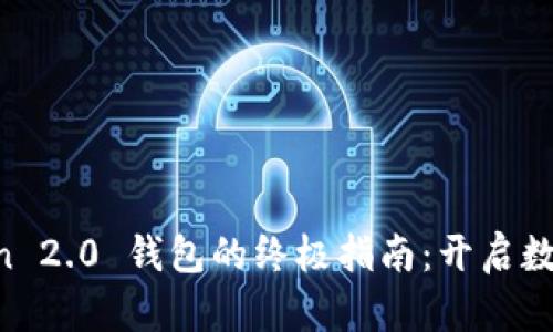 下载和使用 imToken 2.0 钱包的终极指南：开启数字资产管理的新篇章