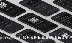 下载和使用 imToken 2.0 钱包