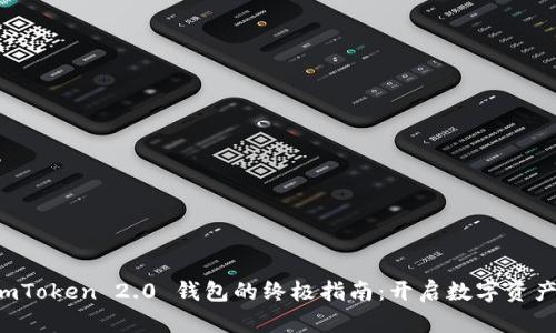 下载和使用 imToken 2.0 钱包的终极指南：开启数字资产管理的新篇章