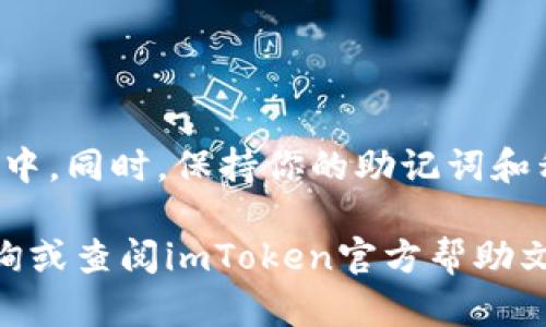 要在imToken钱包中导入钱包，你可以按照以下步骤进行操作。首先，确保你已经下载并安装了imToken钱包应用程序。如果你还没有安装，可以在应用商店（如Apple App Store或Google Play Store）中搜索“imToken”并下载。

### 找到导入钱包的步骤

第一步：打开imToken钱包
在你的手机上找到imToken钱包的图标，并点击打开。确保你的设备已连接到互联网，以便正常使用应用的功能。

第二步：进入主界面
打开应用后，你会看到imToken的主界面。这里通常会展示你的资产总览、最近交易记录等信息。如果你是第一次使用imToken，可能会看到欢迎界面，点击继续。

第三步：选择“导入钱包”选项
在主界面上，寻找“钱包”或者“我的”选项。有时，它们可能会在底部的导航栏上。点击进入后，你会看到“导入钱包”选项，点击它。

第四步：输入钱包信息
根据你选择的导入方式，你需要提供不同的信息。如果你是使用助记词（即12个或24个单词的组合）导入钱包，请选择相应的选项，然后输入助记词。如果是使用私钥或Keystore文件，请选择相应选项，并上传文件或输入私钥。

第五步：确认导入
输入完相关信息后，imToken会要求你确认导入的钱包地址。确认无误后，点击确认或“导入”按钮。此时，系统可能会进行一些验证。

第六步：设置密码
如果你成功导入了钱包，系统会要求你设置一个新的安全密码以保护你的钱包。这一步非常重要，确保你的密码足够复杂，且易于记忆。

第七步：查看导入成功的余额
完成以上步骤后，你可以在imToken的主界面上查看你的钱包余额和资产。如果你成功导入，则所有的资产信息都会被及时更新。

### 常见问题

导入钱包时常见的问题及解决方案
在导入钱包的过程中，用户常常会遇到一些问题。以下是一些常见的问题和解决方案：

h41. 助记词输入错误/h4
如果你看到“助记词无效”的提示，请仔细检查每一个单词的拼写，并确保单词的顺序正确。助记词的准确性至关重要。

h42. 私钥格式不正确/h4
私钥是一个较长的字符串，有时用户会在复制时遗漏字符。确保你复制的私钥是完整的，没有空格或其他干扰字符。

h43. 网络问题/h4
如果你在导入时遇到延迟或错误，可能是网络连接问题。请检查你的网络状态，并确保你连接到一个稳定的网络。

### 结束语

总结
在imToken钱包中导入钱包的过程相对简单。只需按照上述步骤操作，你就可以轻松地将你已有的数字资产钱包导入到imToken中。同时，保持你的助记词和私钥的安全至关重要。务必确保这些信息不会泄露。此外，imToken还提供了丰富的社区支持和教程，建议有疑问的用户多加利用。

通过以上详细的步骤和解释，相信你已经掌握了如何在imToken钱包中导入钱包的操作。如果还有其他问题或困惑，欢迎随时咨询或查阅imToken官方帮助文档。