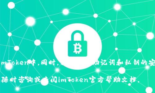 要在imToken钱包中导入钱包，你可以按照以下步骤进行操作。首先，确保你已经下载并安装了imToken钱包应用程序。如果你还没有安装，可以在应用商店（如Apple App Store或Google Play Store）中搜索“imToken”并下载。

### 找到导入钱包的步骤

第一步：打开imToken钱包
在你的手机上找到imToken钱包的图标，并点击打开。确保你的设备已连接到互联网，以便正常使用应用的功能。

第二步：进入主界面
打开应用后，你会看到imToken的主界面。这里通常会展示你的资产总览、最近交易记录等信息。如果你是第一次使用imToken，可能会看到欢迎界面，点击继续。

第三步：选择“导入钱包”选项
在主界面上，寻找“钱包”或者“我的”选项。有时，它们可能会在底部的导航栏上。点击进入后，你会看到“导入钱包”选项，点击它。

第四步：输入钱包信息
根据你选择的导入方式，你需要提供不同的信息。如果你是使用助记词（即12个或24个单词的组合）导入钱包，请选择相应的选项，然后输入助记词。如果是使用私钥或Keystore文件，请选择相应选项，并上传文件或输入私钥。

第五步：确认导入
输入完相关信息后，imToken会要求你确认导入的钱包地址。确认无误后，点击确认或“导入”按钮。此时，系统可能会进行一些验证。

第六步：设置密码
如果你成功导入了钱包，系统会要求你设置一个新的安全密码以保护你的钱包。这一步非常重要，确保你的密码足够复杂，且易于记忆。

第七步：查看导入成功的余额
完成以上步骤后，你可以在imToken的主界面上查看你的钱包余额和资产。如果你成功导入，则所有的资产信息都会被及时更新。

### 常见问题

导入钱包时常见的问题及解决方案
在导入钱包的过程中，用户常常会遇到一些问题。以下是一些常见的问题和解决方案：

h41. 助记词输入错误/h4
如果你看到“助记词无效”的提示，请仔细检查每一个单词的拼写，并确保单词的顺序正确。助记词的准确性至关重要。

h42. 私钥格式不正确/h4
私钥是一个较长的字符串，有时用户会在复制时遗漏字符。确保你复制的私钥是完整的，没有空格或其他干扰字符。

h43. 网络问题/h4
如果你在导入时遇到延迟或错误，可能是网络连接问题。请检查你的网络状态，并确保你连接到一个稳定的网络。

### 结束语

总结
在imToken钱包中导入钱包的过程相对简单。只需按照上述步骤操作，你就可以轻松地将你已有的数字资产钱包导入到imToken中。同时，保持你的助记词和私钥的安全至关重要。务必确保这些信息不会泄露。此外，imToken还提供了丰富的社区支持和教程，建议有疑问的用户多加利用。

通过以上详细的步骤和解释，相信你已经掌握了如何在imToken钱包中导入钱包的操作。如果还有其他问题或困惑，欢迎随时咨询或查阅imToken官方帮助文档。