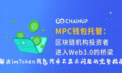 解决imToken钱包代币不显示问题的完整指南