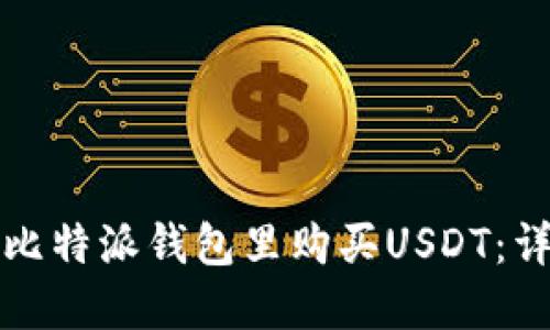 如何在比特派钱包里购买USDT：详细指南