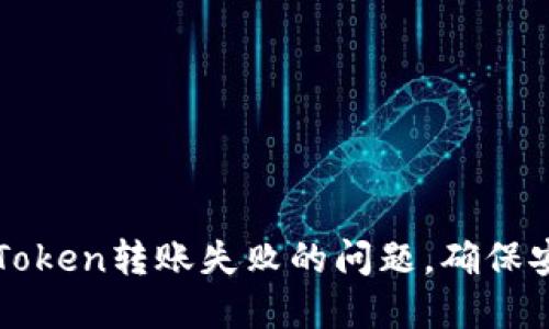 如何解决冷钱包imToken转账失败的问题，确保安全转账和资产保护