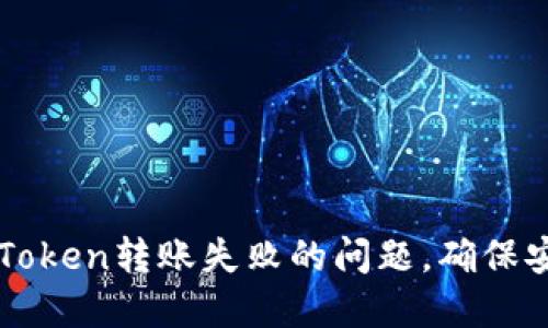 如何解决冷钱包imToken转账失败的问题，确保安全转账和资产保护