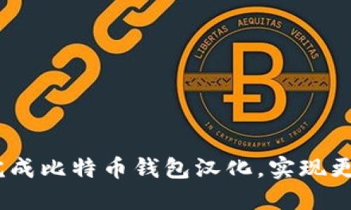 全面指南：如何高效完成比特币钱包汉化，实现更便捷的数字资产管理