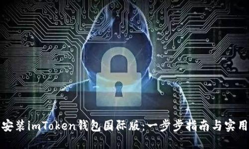 如何安装imToken钱包国际版：一步步指南与实用技巧