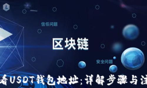 
如何查看USDT钱包地址：详解步骤与注意事项
