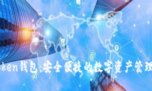 imToken钱包：安全便捷的数字资产管理工具