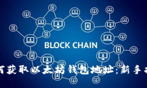 如何获取以太坊钱包地址：新手指南