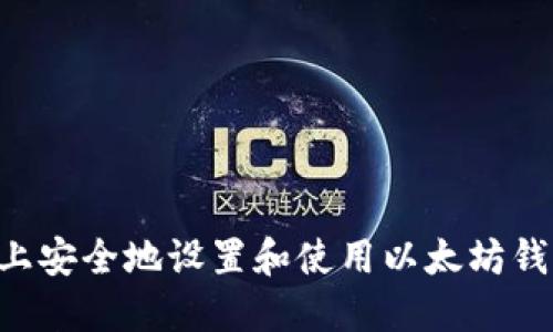 如何在iPhone上安全地设置和使用以太坊钱包：全方位指南