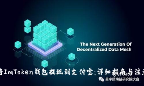 如何将ImToken钱包提现到支付宝：详细指南与注意事项