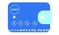 bianoti如何使用imToken批量生成钱包，快速提升数字