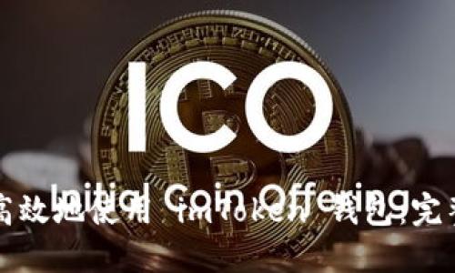 如何安全高效地使用 imToken 钱包：完整视频指南