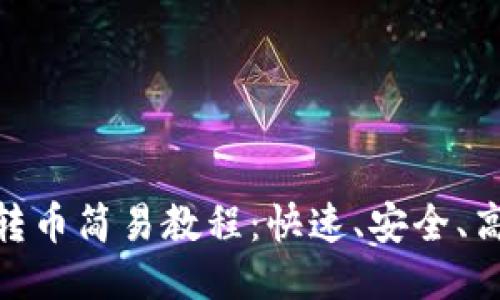 imToken钱包转币简易教程：快速、安全、高效的转账方法