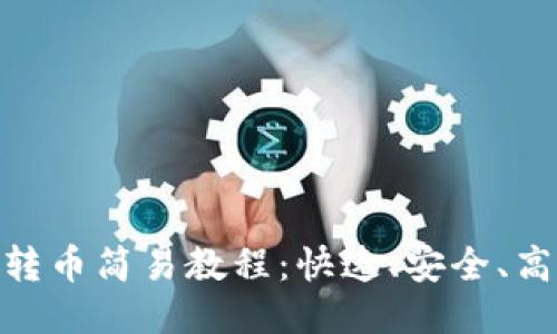 imToken钱包转币简易教程：快速、安全、高效的转账方法