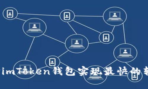 如何选择imToken钱包实现最快的转账速度？