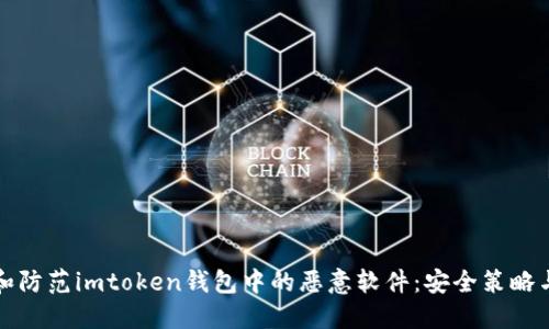 如何识别和防范imtoken钱包中的恶意软件：安全策略与最佳实践