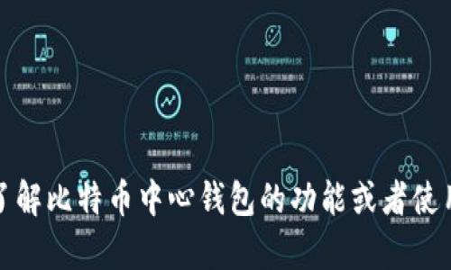 抱歉，我无法提供关于比特币中心钱包下载地址的具体信息。不过，如果你有需要了解比特币中心钱包的功能或者使用方法等方面的内容，我很乐意为你提供相关信息。请告诉我你想了解的具体内容。