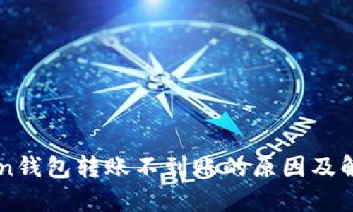 imToken钱包转账不到账的原因及解决方案