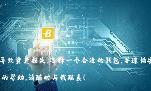 狗狗币（Dogecoin）和以太坊（Ethereum）是两种不同的加密货币，它们有各自的区块链和钱包。因此，狗狗币的钱包不能直接用于存储以太坊和其代币，反之亦然。下面，我将详细介绍狗狗币和以太坊的区别以及如何安全地存储和管理这两种加密货币。

1. 狗狗币与以太坊的基本概念

狗狗币是一种基于点对点的加密货币，它起初作为一种网络玩笑而创建，然而因其活泼的社区和小费文化而迅速流行。狗狗币的主要特点是交易速度快、手续费低，非常适合进行小额交易。

以太坊则是一个开源的区块链平台，允许开发者构建和部署智能合约和去中心化应用（DApps）。以太坊的代币是以太（ETH），其应用程序和功能比狗狗币更加复杂，涵盖了金融、游戏、艺术等多个领域。

2. 为什么不能使用ETH钱包存储狗狗币？

狗狗币和以太坊在技术上是完全不同的。狗狗币运行在自己的区块链上，而以太坊有其独特的技术框架。这造成了它们各自的钱包只对其相应的加密货币有效。

例如，如果您尝试在以太坊钱包中发送或接收狗狗币，交易将无法完成，您的狗狗币将不会被识别并可能会造成资金损失。因此，正确的做法是使用专门支持狗狗币的钱包来管理您的狗狗币资产。

3. 响应式钱包选择

为了存储和管理狗狗币，您需要选择一个兼容的狗狗币钱包。这里有几种选择：

ul
    listrong官方钱包：/strong狗狗币的官方网站提供了官方钱包，可以在桌面和移动设备上使用。它对狗狗币的支持非常好，用户可以安全地管理其资产。/li
    listrong数字货币交易平台：/strong许多数字货币交易所都支持狗狗币。您可以在这些平台上创建账户并存储狗狗币，虽然不建议长期存储，但适合短期交易。/li
    listrong硬件钱包：/strong如Ledger或Trezor等硬件钱包提供相对较高的安全性，适合那些对安全性要求较高的用户。/li
    listrong移动钱包：/strong一些移动钱包支持多种加密货币，包括狗狗币。对于需要频繁交易的用户，这省去了安装多个钱包的麻烦。/li
/ul

4. 如何安全管理您的狗狗币和以太坊

无论您使用哪种钱包，都需要采取一系列安全措施，以保护您的资产安全：

ul
    listrong启用双重身份验证：/strong如果您的钱包或交易所支持双重身份验证，请务必启用。这增加了一层安全保护。/li
    listrong定期备份：/strong定期备份您的钱包文件和种子短语，以防丢失或损坏。/li
    listrong保持软件更新：/strong定期更新您的钱包软件，以确保您拥有最新的安全补丁和功能。/li
    listrong谨防钓鱼网站：/strong务必确认您访问的是官方网站，而不是仿冒的网站，以防止被骗。/li
/ul

5. 结论

总之，狗狗币和以太坊是两种完全不同的加密货币，各自有独特的钱包和存储方式。永远不要尝试在以太坊钱包中存储狗狗币，这会导致资产损失。选择一个合适的钱包，并遵循安全措施，能保证您的加密资产安全。任何时候，与加密货币相关的决策都需要谨慎，了解每种资产的特性和风险，是成功投资的关键。

希望这篇文章能帮助您理解狗狗币与以太坊之间的区别，以及如何安全地管理这两种加密货币。如果你还有其他问题或需要进一步的帮助，请随时与我联系！