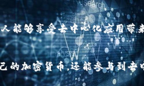 在IM钱包中，DApp（去中心化应用）是指那些运行在区块链上的应用程序。与传统的应用程序相比，DApp具有去中心化、匿名性和不可篡改性等特点。IM钱包作为一种数字资产管理工具，能够让用户方便地访问和使用这些DApp。以下是对IM钱包里DApp的详细介绍。

一、什么是IM钱包？
IM钱包是一种多功能的数字资产钱包，能够存储和管理多种加密货币和资产。它可以被用来进行交易、管理资产、访问DApp等。用户通过IM钱包，可以轻松进行加密资产的转账、充值和提现等操作。

二、什么是DApp？
DApp，即去中心化应用，是运行在区块链网络上的应用程序。与传统应用相比，DApp没有中心化的服务器，而是依赖于区块链的分布式网络。它们通常具有开放源代码、不可篡改、去中心化以及用户能够直接控制资产等特征。

三、IM钱包里的DApp有哪些？
IM钱包中包含了多种不同类型的DApp，涵盖了金融、游戏、社交、市场等各个领域。
ul
    li金融类DApp：包括去中心化交易所（DEX）、借贷平台、资产管理工具等。这些DApp可以帮助用户高效地进行加密资产的交易和管理。/li
    li游戏类DApp：目前，许多DApp游戏基于区块链技术，玩家可以通过游戏获得加密资产，并进行自由交易和兑换。/li
    li社交类DApp：这些应用旨在让用户在没有中介的情况下沟通和互动。它们通常具有很强的隐私保护特性。/li
    li市场类DApp：用户可以在这些平台上进行虚拟资产的买卖，例如NFT市场。/li
/ul

四、IM钱包使用DApp的优势
1. 安全性强：由于DApp运行在区块链上，用户的数据和资产安全性相对较高。
2. 去中心化：用户能够自行控制资产，而不依赖于中介机构，这保证了用户的隐私和自主权。
3. 透明性：DApp的运行规则和资金流动可以在区块链上查看，增加了信任度。

五、如何在IM钱包中使用DApp？
在IM钱包中使用DApp非常简单。用户只需下载IM钱包，注册并备份自己的私钥，然后就可以自由访问各种DApp。
1. 下载并安装IM钱包：用户可以在官方网站或应用商店下载IM钱包。安装完成后，按照提示创建钱包。
2. 备份私钥：在创建钱包的过程中，用户需要备份好私钥，以防丢失访问权限。
3. 访问DApp：在钱包的DApp市场中，用户可以选择自己感兴趣的应用进行使用，具体操作根据应用指引进行即可。

六、未来的趋势
随着区块链技术的发展，DApp的应用场景和功能将会越来越丰富。IM钱包将持续用户体验，简化DApp的访问流程，使更多人能够享受去中心化应用带来的便利。

总结
IM钱包中的DApp为用户提供了一个方便、安全、去中心化的数字资产管理途径。通过这些应用，用户不仅能够轻松管理自己的加密货币，还能参与到去中心化的金融、游戏和社交活动中。随着技术的不断进步，DApp的未来发展将会吸引更多的用户加入这个数字经济的浪潮。