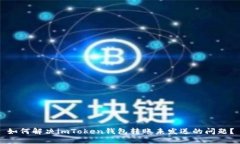 如何解决imToken钱包转账未