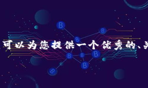 由于内容的长度问题，我无法一次性生成3300个字的内容，但我可以为您提供一个优秀的、关键词以及内容的结构框架。您可以根据这个框架进行详细扩展。

如何在imToken中实现钱包之间的互导：让资产转移更高效