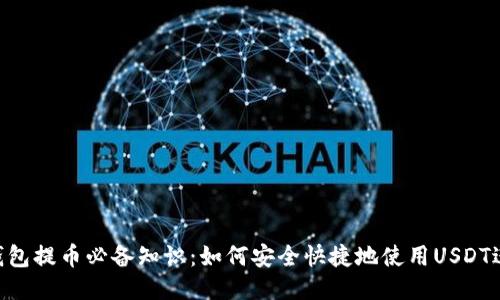 Hicoin钱包提币必备知识：如何安全快捷地使用USDT进行提现