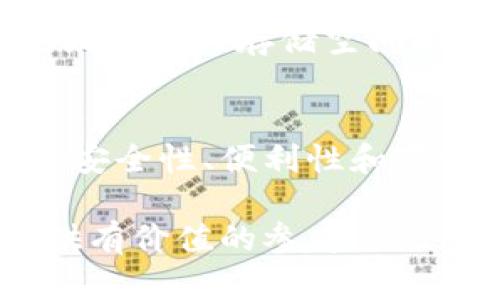 比特币钱包的大小因多种因素而异，尤其是它的类型和所储存的数据量。以下是对不同类型比特币钱包的一些基本介绍，可以帮助你理解它们的大小和其他特性。

1. 什么是比特币钱包？
比特币钱包是存储比特币的工具。这些钱包有多种形式，包括软件钱包、硬件钱包和纸钱包。每种钱包都有其独特的功能和安全性。

2. 不同类型的钱包及其大小
比特币钱包的大小主要取决于以下几个因素：

h4软件钱包/h4
软件钱包通常是应用程序或桌面软件。它们可以分为全节点钱包和轻钱包。全节点钱包需要下载整个比特币区块链，这通常约为几百GB，而轻钱包只下载很少的数据，大小可能小于1GB。

h4硬件钱包/h4
硬件钱包是专门的设备，以便安全存储比特币。它们一般不会储存区块链本身，而是保存用户的私钥。硬件钱包的存储大小通常在几十MB到几百MB之间，取决于设备的设计。

h4纸钱包/h4
纸钱包是指把比特币的私钥和公钥写在纸上的形式。纸钱包不占用任何数字空间，但需要物理保存。

3. 比特币区块链的实际大小
到目前为止，比特币区块链的大小在不断增长。根据最新数据，整个比特币区块链的大小已经超过了400GB。若使用全节点钱包，用户需要下载这全部的数据，以确保钱包的安全和同步。若你选择使用轻钱包，你只需要下载一小部分数据，因此占用的空间会大大减少。

4. 钱包大小的影响
钱包的大小直接影响到用户的使用体验。全节点钱包需要更多的硬盘空间和带宽，下载区块链可能需要几天时间。不过，它的优点在于更高的隐私和安全性。轻钱包虽然占用空间小，但在安全性上可能稍弱。

5. 如何选择合适的钱包
选择比特币钱包时，需要考虑以下因素：
ul
    li安全性：硬件钱包提供了最好的安全保障，适合存储大量比特币。/li
    li易用性：软件钱包通常更易于使用，适合于新手和日常交易。/li
    li存储需求：确保你有足够的存储空间来容纳你选择的钱包类型。/li
    li支持的功能：例如，是否支持多重签名，是否能够进行链上和链下交易等。/li
/ul

6. 比特币钱包的未来
随着比特币和其他加密货币的普及，钱包的技术也在不断进步。未来可能出现更多功能丰富、用户友好的钱包，甚至可能更好地解决存储空间的问题。比如，有可能出现集成更多服务的费用计划，帮助用户更高效使用钱包。

结论
比特币钱包的大小因类型而异，全节点钱包需占用数百GB的空间，而轻钱包只需少量存储。选择合适的比特币钱包，需平衡安全性、便利性和存储需求。

以上是关于比特币钱包大小的详细介绍。针对不同用户需求，了解不同类型钱包的特点至关重要。希望这段信息能为你提供有价值的参考。