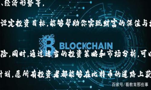   10年比特币钱包：安全存储与财富增值的最佳选择 / 
 guanjianci 比特币钱包, 加密货币, 投资, 财富管理 /guanjianci 

引言
在过去的十年中，比特币作为一种新兴的数字货币，引起了越来越多投资者的关注。自2009年中本聪创造比特币以来，它经历了巨大的波动和发展。在这个过程中，比特币钱包成为了存储和管理数字货币的关键工具。选择一个稳定、安全且能够长期使用的比特币钱包，意味着可以更好地存储资产，实现财富增值的目标。

比特币钱包的基本概念
比特币钱包是一种软件或硬件，旨在存储比特币及其他加密货币的数字资产。它是连接用户与区块链网络的桥梁。比特币钱包分为热钱包和冷钱包两种类型。

热钱包是通过互联网连接的，适合日常交易和小额支付。它的优点是使用方便，能够快速进行交易。然而，热钱包受到网络攻击的风险较高。

冷钱包则是一种离线存储的方式，通常使用硬件或纸质介质。虽然使用不如热钱包方便，但冷钱包提供了更高的安全性，适合长期投资者进行资产存储。

选择比特币钱包的因素
选择合适的比特币钱包时，有几个关键因素需要考虑。
ul
    li安全性：选择一个具有良好安全记录的钱包，确保其提供两步验证和多重签名等安全特性。/li
    li易用性：钱包的用户界面应直观，便于操作，特别是对于新用户来说，简单易用是非常重要的。/li
    li兼容性：确保钱包支持各种平台和设备。特别是，如果你经常在移动设备上交易，手机钱包的兼容性非常重要。/li
    li费用：不同钱包可能会收取不同的交易费用和服务费用，了解这些费用能够帮助你更好地管理投资成本。/li
/ul

10年比特币钱包的选择与推荐
随着比特币的发展，许多钱包应运而生。以下是一些在业内认可的比特币钱包，适合在未来的十年中使用。

h41. Ledger Nano S/h4
Ledger Nano S是一款流行的硬件钱包。它通过离线存储的方式确保资产的安全。用户通过USB接口将其连接到电脑或手机上，进行交易。Ledger Nano S支持多种加密货币，适合长期投资者。

h42. Trezor Model T/h4
Trezor是一款功能强大的硬件钱包，具有触摸屏设计，用户友好。它支持多种加密货币，并提供强大的安全功能，防止潜在的黑客攻击。Trezor也是投资者非常喜爱的选择。

h43. Exodus/h4
Exodus是一款软件钱包，界面友好，适合新手用户。它不仅支持比特币，还支持多种其他加密货币。Exodus提供实时市场数据，用户能够直观地了解资产的价值变化。

h44. Coinbase Wallet/h4
Coinbase Wallet是由著名的加密货币交易所Coinbase推出的。在安全性和易用性方面表现出色。用户可以通过该钱包快速完成交易，并可以与Coinbase账户无缝链接。

管理比特币钱包中的资产
在拥有比特币钱包后，管理资产同样重要。以下是一些有助于资产管理的实用建议。

h41. 定期备份/h4
定期对钱包进行备份，确保在意外情况下可以恢复资产。大多数钱包都提供备份功能，用户需要按照指导进行备份。建议将备份文件保存在安全的物理位置，例如保险箱中。

h42. 更新软件/h4
经常检查并更新钱包软件，确保使用最新版本。更新通常会修复漏洞，并提供额外的安全功能。保持软件的最新状态，能够有效防止潜在的安全威胁。

h43. 理解市场动态/h4
投资者应关注市场动态，对比特币的走势有基本的理解。通过研究行业新闻和市场分析，可以为未来的投资决策提供依据。

比特币投资的长远理念
投资比特币不仅是为了短期的获利，更应该考虑长远的发展。随着时间的推移，比特币的价值可能会受到多种外部因素的影响，包括政策、经济形势等。

许多成功的比特币投资者都强调“持久”这一理念。相较于短期内频繁交易，持有比特币的长线投资策略可能带来更高的收益。提前规划，设定投资目标，能够帮助你实现财富的保值与增值。

总结
经过十年的发展，比特币已经演变成一种广泛认可的数字资产。选择一个安全可靠的比特币钱包，能够帮助投资者有效管理资产，降低风险。同时，通过适当的投资策略和市场分析，可以将比特币视为长期的财富增值工具。

未来，比特币的前景仍然充满变数。无论市场如何波动，理性投资和安全存储都将始终是成功的关键。选择合适的钱包，制定长远的投资计划，愿所有投资者都能够在比特币的道路上获得成功与丰收。