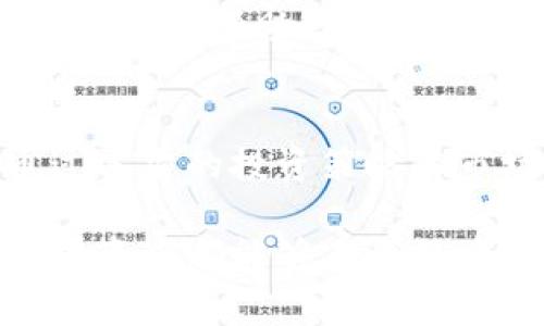   10年比特币钱包：安全存储与财富增值的最佳选择 / 
 guanjianci 比特币钱包, 加密货币, 投资, 财富管理 /guanjianci 

引言
在过去的十年中，比特币作为一种新兴的数字货币，引起了越来越多投资者的关注。自2009年中本聪创造比特币以来，它经历了巨大的波动和发展。在这个过程中，比特币钱包成为了存储和管理数字货币的关键工具。选择一个稳定、安全且能够长期使用的比特币钱包，意味着可以更好地存储资产，实现财富增值的目标。

比特币钱包的基本概念
比特币钱包是一种软件或硬件，旨在存储比特币及其他加密货币的数字资产。它是连接用户与区块链网络的桥梁。比特币钱包分为热钱包和冷钱包两种类型。

热钱包是通过互联网连接的，适合日常交易和小额支付。它的优点是使用方便，能够快速进行交易。然而，热钱包受到网络攻击的风险较高。

冷钱包则是一种离线存储的方式，通常使用硬件或纸质介质。虽然使用不如热钱包方便，但冷钱包提供了更高的安全性，适合长期投资者进行资产存储。

选择比特币钱包的因素
选择合适的比特币钱包时，有几个关键因素需要考虑。
ul
    li安全性：选择一个具有良好安全记录的钱包，确保其提供两步验证和多重签名等安全特性。/li
    li易用性：钱包的用户界面应直观，便于操作，特别是对于新用户来说，简单易用是非常重要的。/li
    li兼容性：确保钱包支持各种平台和设备。特别是，如果你经常在移动设备上交易，手机钱包的兼容性非常重要。/li
    li费用：不同钱包可能会收取不同的交易费用和服务费用，了解这些费用能够帮助你更好地管理投资成本。/li
/ul

10年比特币钱包的选择与推荐
随着比特币的发展，许多钱包应运而生。以下是一些在业内认可的比特币钱包，适合在未来的十年中使用。

h41. Ledger Nano S/h4
Ledger Nano S是一款流行的硬件钱包。它通过离线存储的方式确保资产的安全。用户通过USB接口将其连接到电脑或手机上，进行交易。Ledger Nano S支持多种加密货币，适合长期投资者。

h42. Trezor Model T/h4
Trezor是一款功能强大的硬件钱包，具有触摸屏设计，用户友好。它支持多种加密货币，并提供强大的安全功能，防止潜在的黑客攻击。Trezor也是投资者非常喜爱的选择。

h43. Exodus/h4
Exodus是一款软件钱包，界面友好，适合新手用户。它不仅支持比特币，还支持多种其他加密货币。Exodus提供实时市场数据，用户能够直观地了解资产的价值变化。

h44. Coinbase Wallet/h4
Coinbase Wallet是由著名的加密货币交易所Coinbase推出的。在安全性和易用性方面表现出色。用户可以通过该钱包快速完成交易，并可以与Coinbase账户无缝链接。

管理比特币钱包中的资产
在拥有比特币钱包后，管理资产同样重要。以下是一些有助于资产管理的实用建议。

h41. 定期备份/h4
定期对钱包进行备份，确保在意外情况下可以恢复资产。大多数钱包都提供备份功能，用户需要按照指导进行备份。建议将备份文件保存在安全的物理位置，例如保险箱中。

h42. 更新软件/h4
经常检查并更新钱包软件，确保使用最新版本。更新通常会修复漏洞，并提供额外的安全功能。保持软件的最新状态，能够有效防止潜在的安全威胁。

h43. 理解市场动态/h4
投资者应关注市场动态，对比特币的走势有基本的理解。通过研究行业新闻和市场分析，可以为未来的投资决策提供依据。

比特币投资的长远理念
投资比特币不仅是为了短期的获利，更应该考虑长远的发展。随着时间的推移，比特币的价值可能会受到多种外部因素的影响，包括政策、经济形势等。

许多成功的比特币投资者都强调“持久”这一理念。相较于短期内频繁交易，持有比特币的长线投资策略可能带来更高的收益。提前规划，设定投资目标，能够帮助你实现财富的保值与增值。

总结
经过十年的发展，比特币已经演变成一种广泛认可的数字资产。选择一个安全可靠的比特币钱包，能够帮助投资者有效管理资产，降低风险。同时，通过适当的投资策略和市场分析，可以将比特币视为长期的财富增值工具。

未来，比特币的前景仍然充满变数。无论市场如何波动，理性投资和安全存储都将始终是成功的关键。选择合适的钱包，制定长远的投资计划，愿所有投资者都能够在比特币的道路上获得成功与丰收。