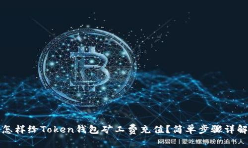 怎样给Token钱包矿工费充值？简单步骤详解