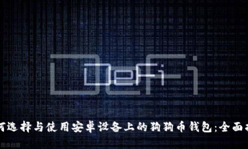 如何选择与使用安卓设备上的狗狗币钱包：全面指南