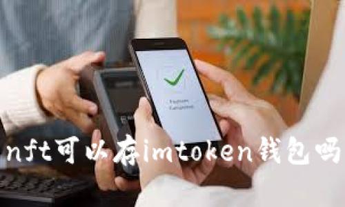 nft可以存imtoken钱包吗