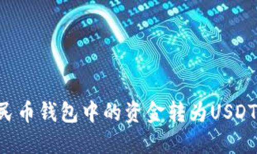 如何将人民币钱包中的资金转为USDT：完整指南