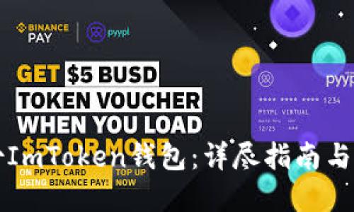 如何备份ImToken钱包：详尽指南与最佳实践