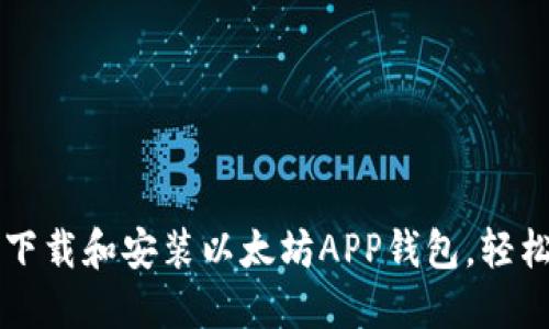 一步一步教你如何下载和安装以太坊APP钱包，轻松管理你的数字资产